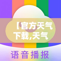 【官方天气下载,天气 下载】