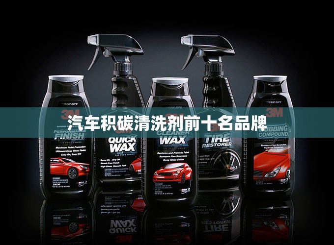 汽车积碳清洗剂前十名品牌