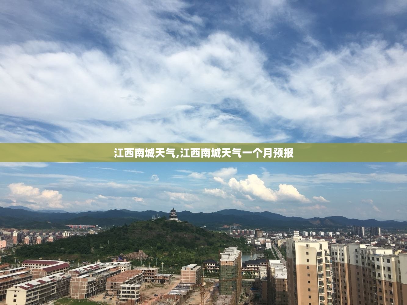 江西南城天气,江西南城天气一个月预报