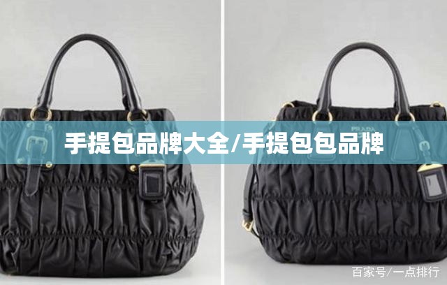手提包品牌大全/手提包包品牌