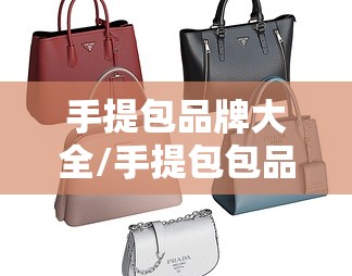 手提包品牌大全/手提包包品牌