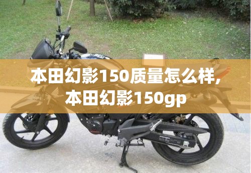本田幻影150质量怎么样,本田幻影150gp