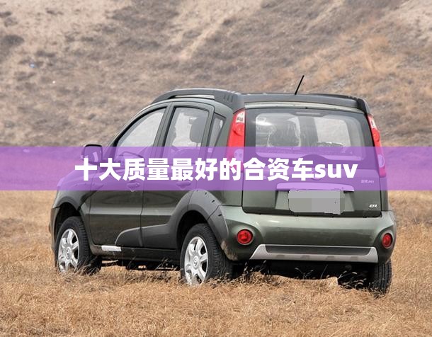 十大质量最好的合资车suv