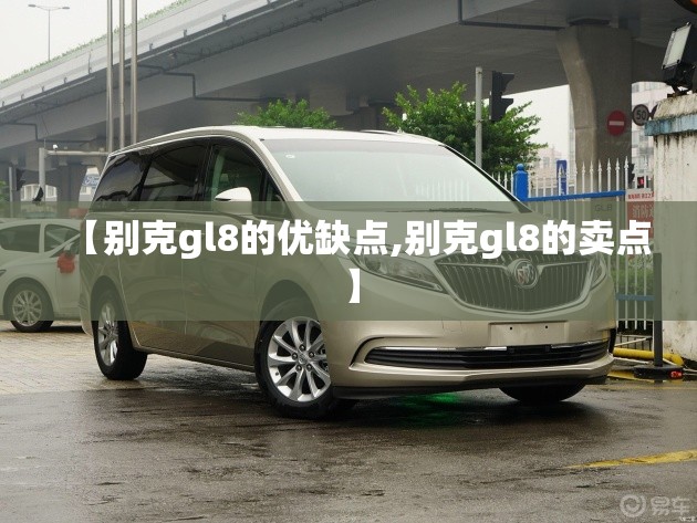 【别克gl8的优缺点,别克gl8的卖点】