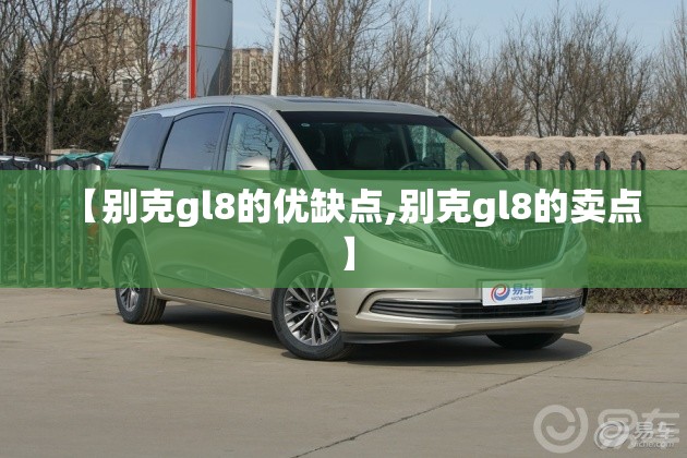 【别克gl8的优缺点,别克gl8的卖点】