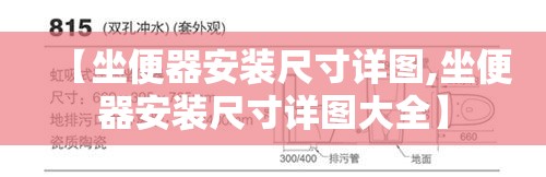 【坐便器安装尺寸详图,坐便器安装尺寸详图大全】