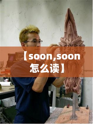 【soon,soon怎么读】