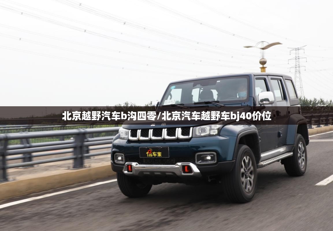 北京越野汽车b沟四零/北京汽车越野车bj40价位