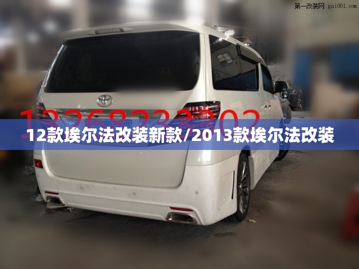 12款埃尔法改装新款/2013款埃尔法改装