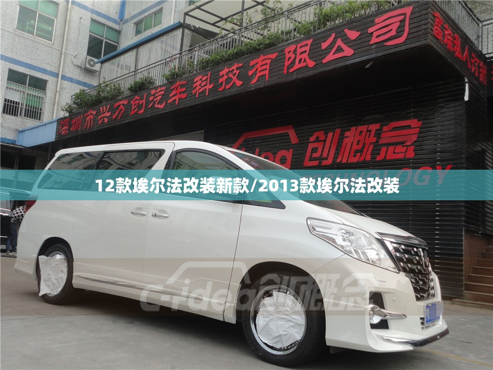 12款埃尔法改装新款/2013款埃尔法改装