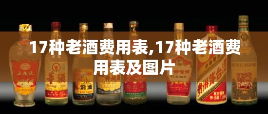 17种老酒费用表,17种老酒费用表及图片