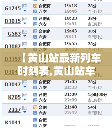 【黄山站最新列车时刻表,黄山站车次】