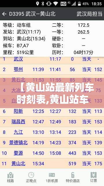 【黄山站最新列车时刻表,黄山站车次】