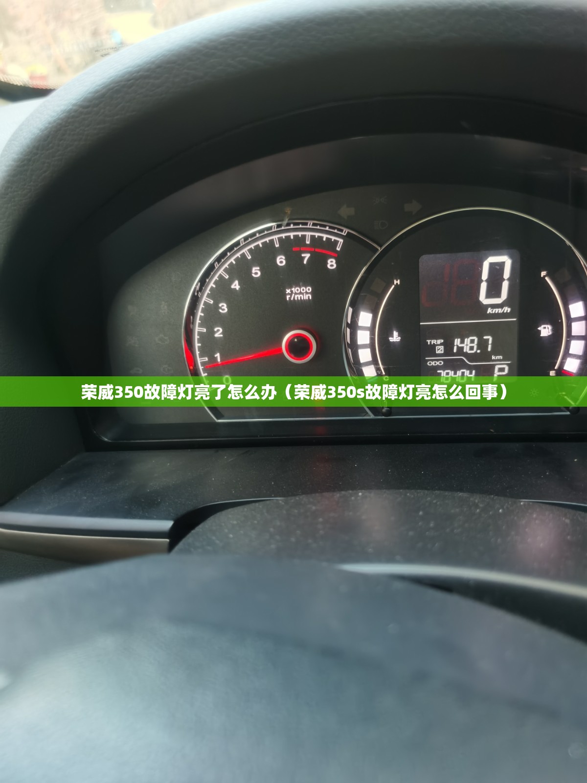 荣威350故障灯亮了怎么办(荣威350s故障灯亮怎么回事) 荣威350故障灯亮了怎么办(荣威350s故障灯亮怎么回事)