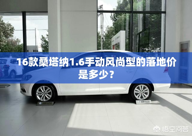 16款桑塔纳1.6手动风尚型的落地价是多少? 16款桑塔纳1.6手动风尚型的落地价是多少?
