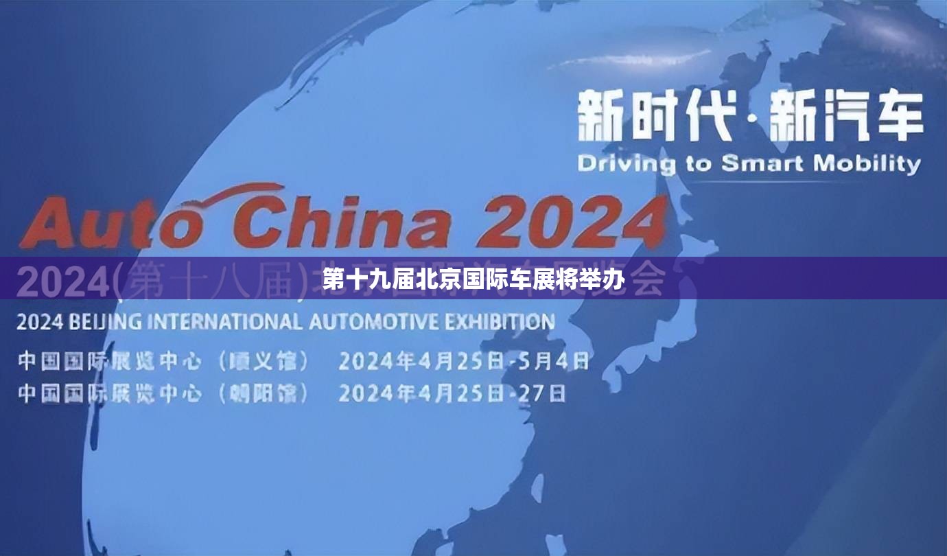 第十九届北京国际车展将举办 第十九届北京国际车展将举办