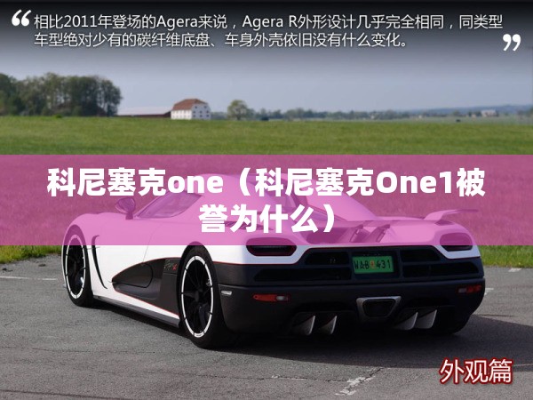 科尼塞克one(科尼塞克One1被誉为什么) 科尼塞克one(科尼塞克One1被誉为什么)