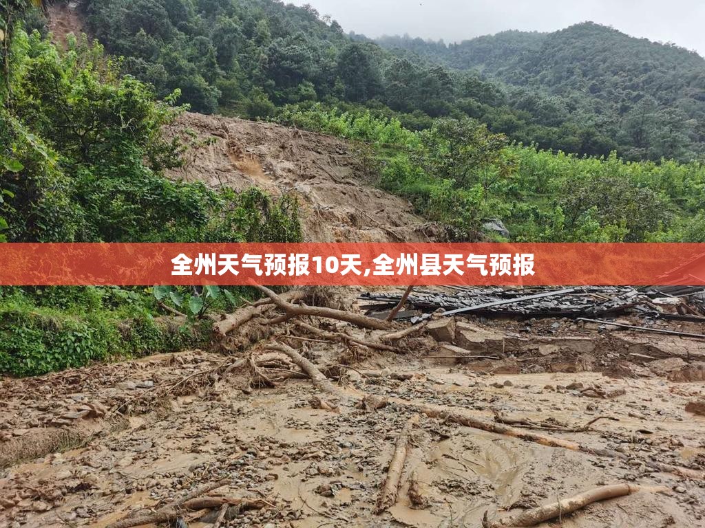 全州天气预报10天,全州县天气预报