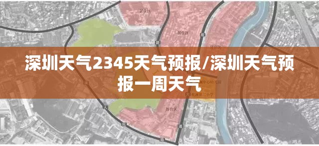 深圳天气2345天气预报/深圳天气预报一周天气