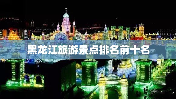 黑龙江旅游景点排名前十名 黑龙江旅游景点排名前十名