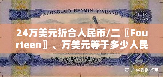 24万美元折合人民币/二〖Fourteen〗、万美元等于多少人民币