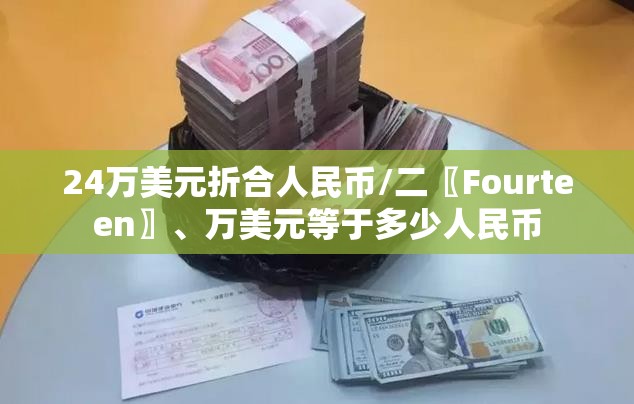 24万美元折合人民币/二〖Fourteen〗、万美元等于多少人民币
