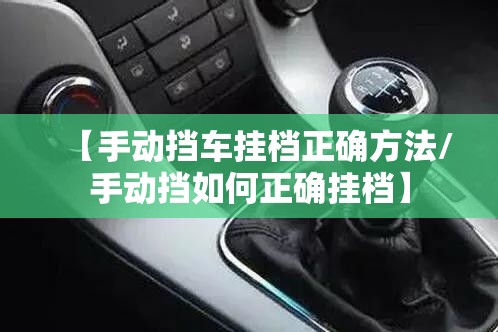 【手动挡车挂档正确方法/手动挡如何正确挂档】