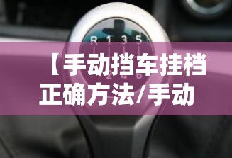 【手动挡车挂档正确方法/手动挡如何正确挂档】