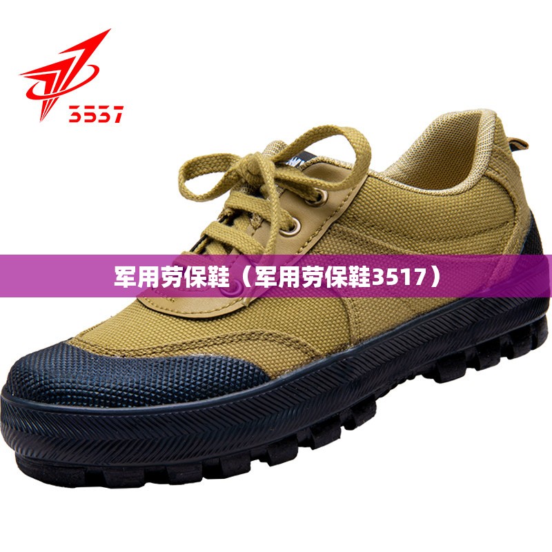 军用劳保鞋（军用劳保鞋3517）