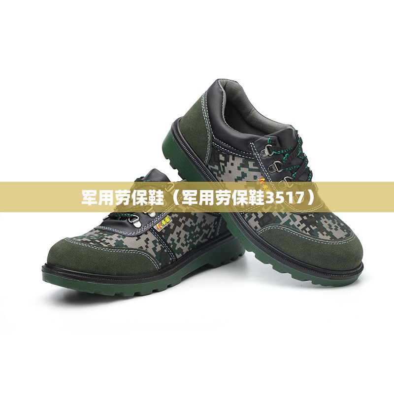 军用劳保鞋（军用劳保鞋3517）