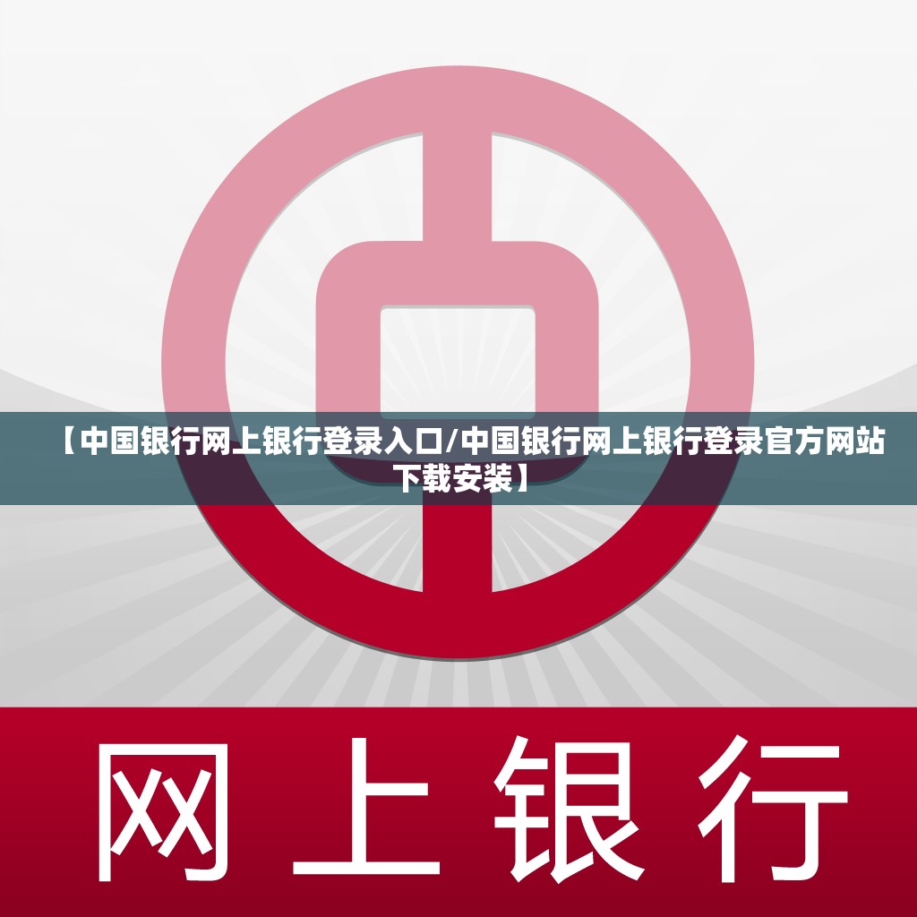 【中国银行网上银行登录入口/中国银行网上银行登录官方网站下载安装】 【中国银行网上银行登录入口/中国银行网上银行登录官方网站下载安装】
