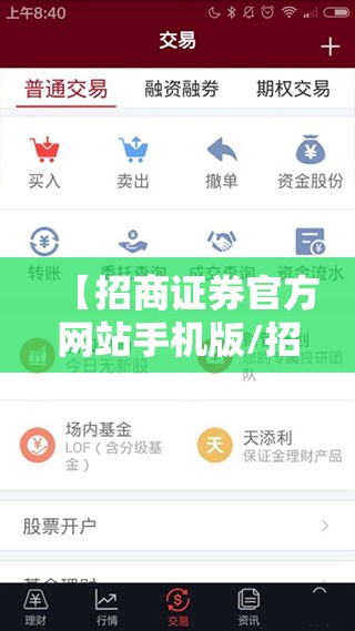 【招商证券官方网站手机版/招商证券官方网站手机版登录入口】 【招商证券官方网站手机版/招商证券官方网站手机版登录入口】