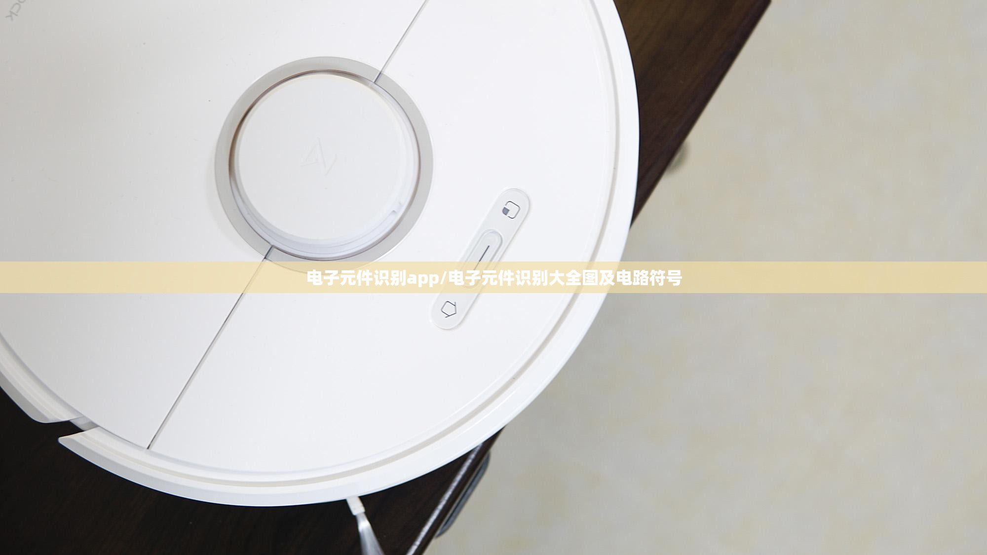 电子元件识别app/电子元件识别大全图及电路符号