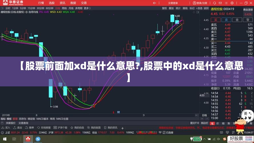 【股票前面加xd是什么意思?,股票中的xd是什么意思】