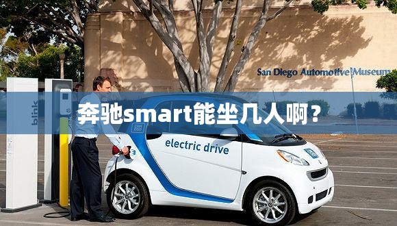 奔驰smart能坐几人啊？