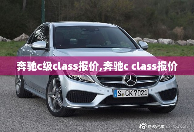 奔驰c级class报价,奔驰c class报价