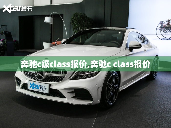 奔驰c级class报价,奔驰c class报价