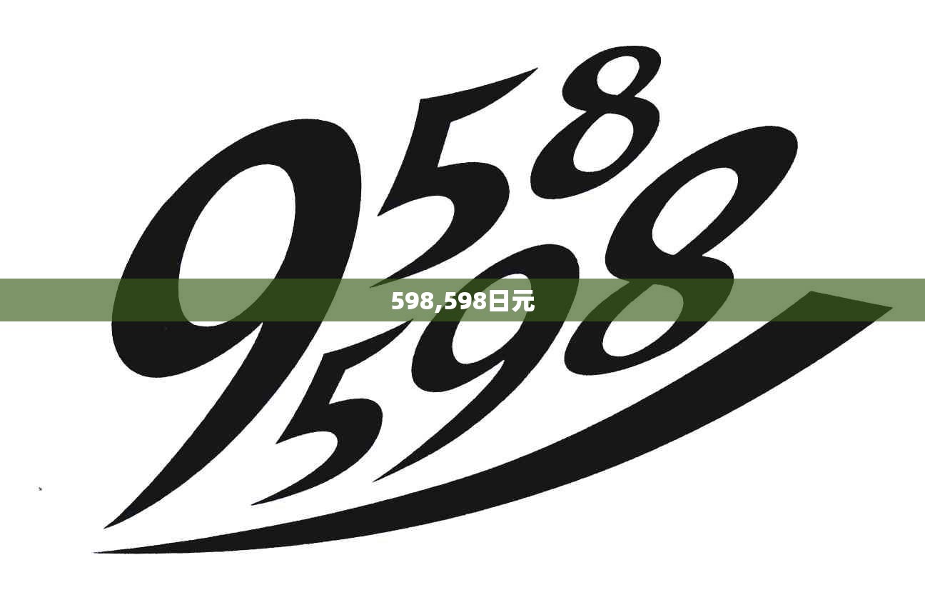 598,598日元