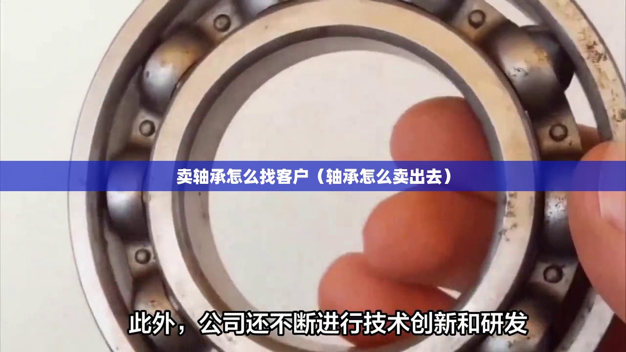卖轴承怎么找客户（轴承怎么卖出去）