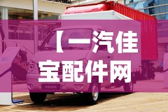 【一汽佳宝配件网上商城,一汽佳宝配件网上商城是正品吗】