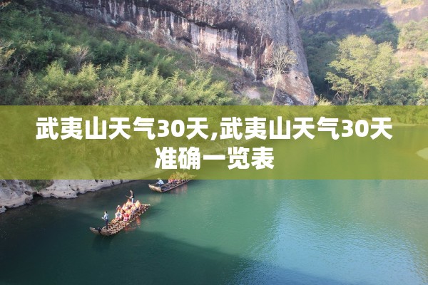 武夷山天气30天,武夷山天气30天准确一览表
