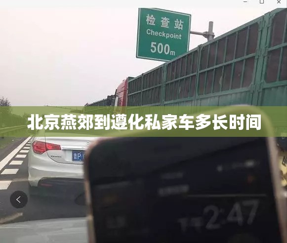 北京燕郊到遵化私家车多长时间