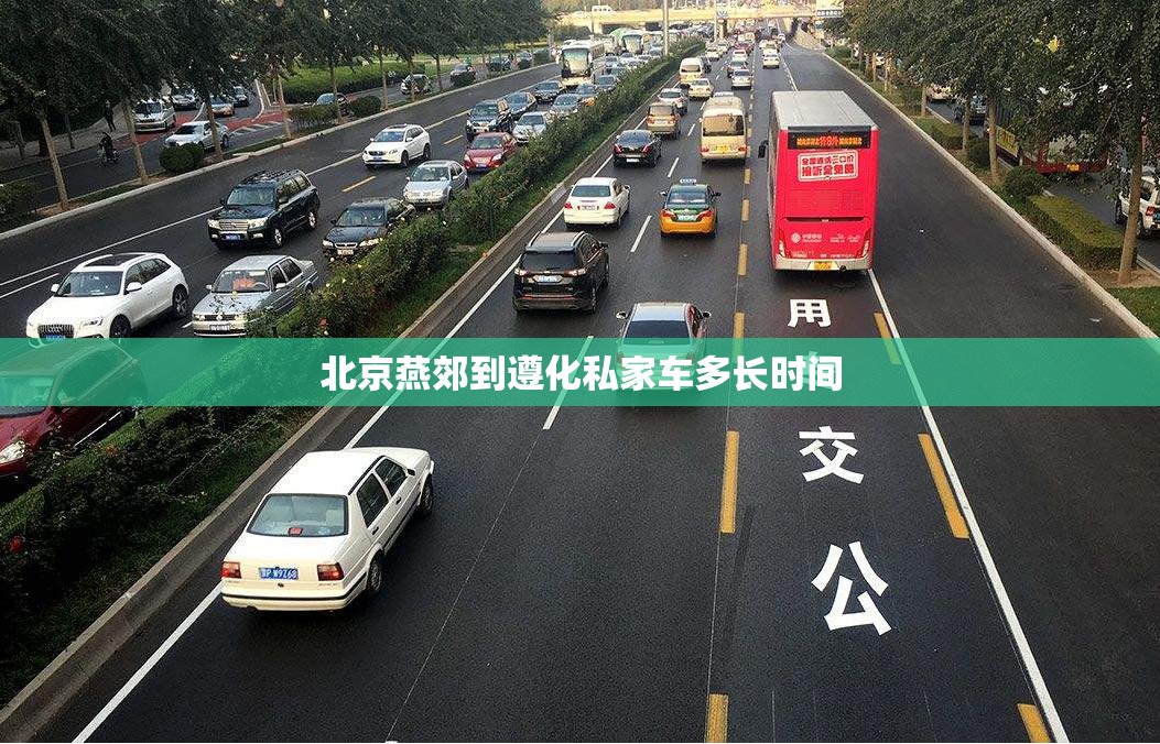 北京燕郊到遵化私家车多长时间
