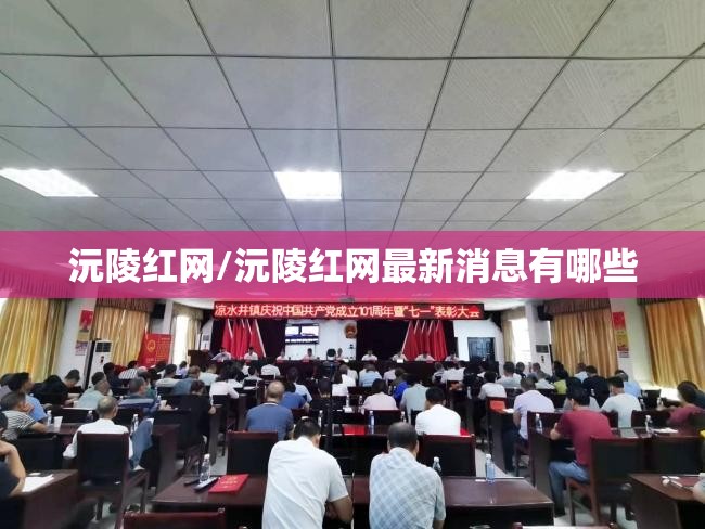 沅陵红网/沅陵红网最新消息有哪些 沅陵红网/沅陵红网最新消息有哪些