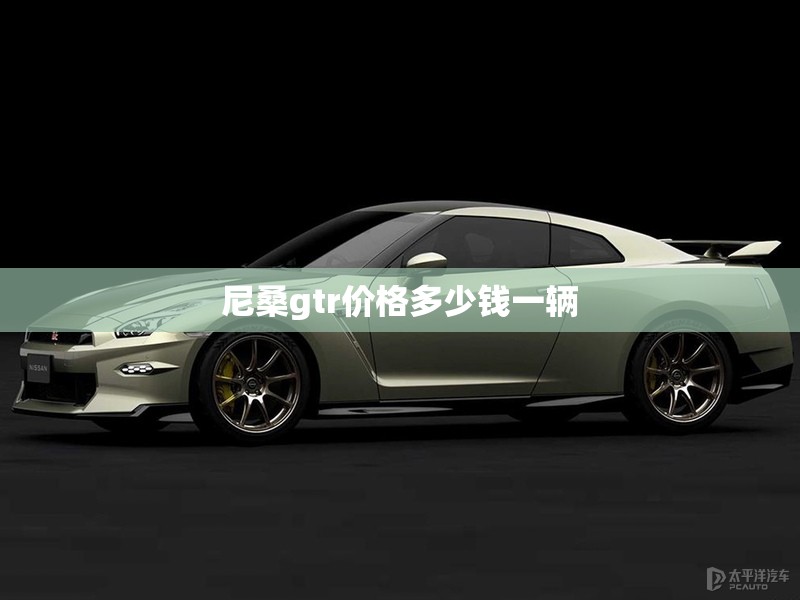 尼桑gtr价格多少钱一辆 尼桑gtr价格多少钱一辆