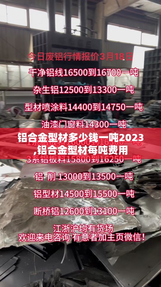铝合金型材多少钱一吨2023,铝合金型材每吨费用