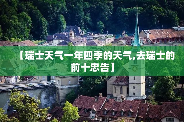 【瑞士天气一年四季的天气,去瑞士的前十忠告】