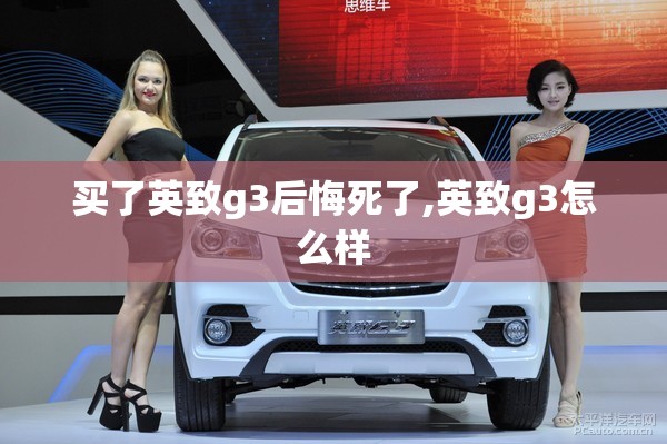 买了英致g3后悔死了,英致g3怎么样 买了英致g3后悔死了,英致g3怎么样