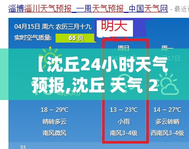 【沈丘24小时天气预报,沈丘 天气 2345】 【沈丘24小时天气预报,沈丘 天气 2345】