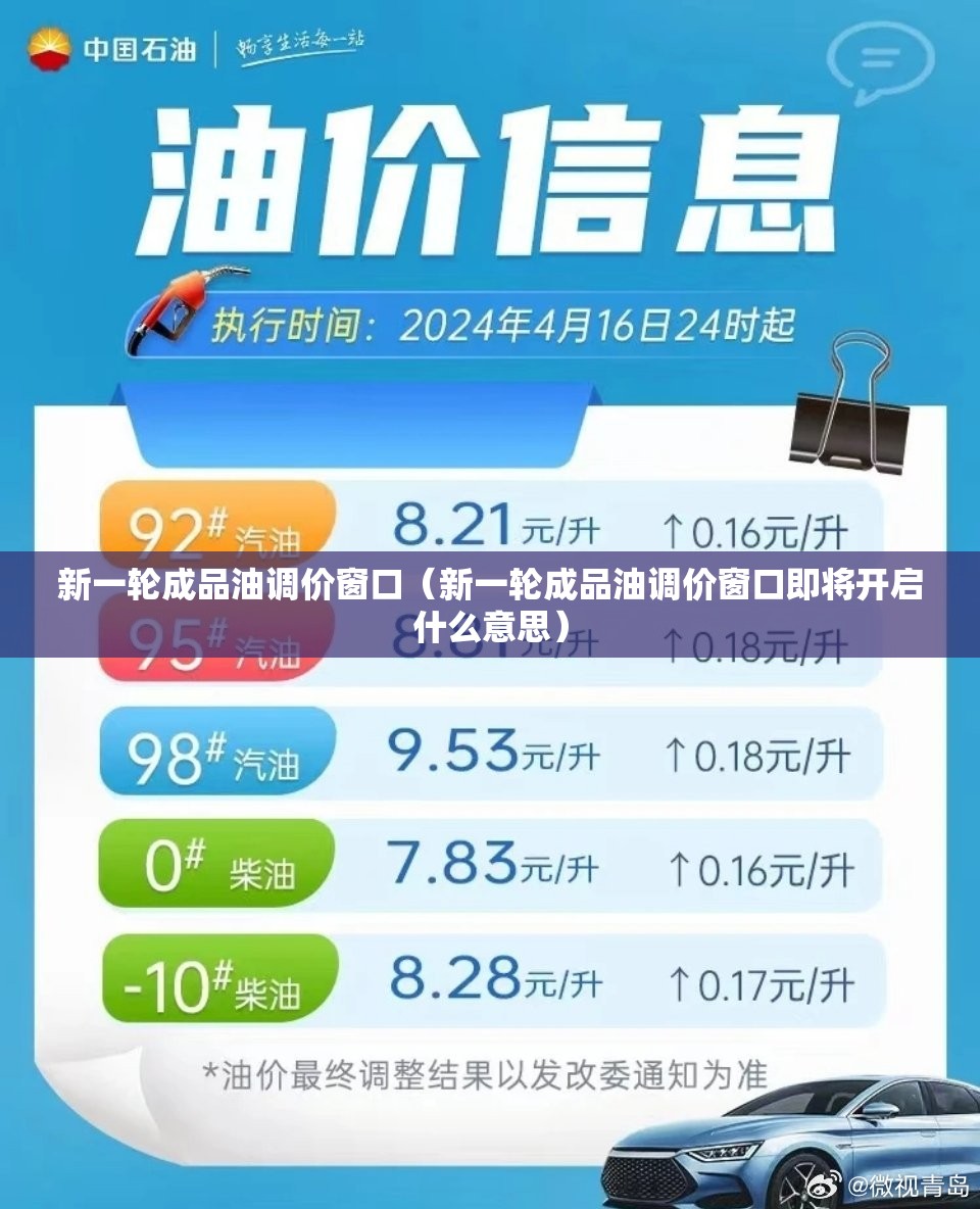 新一轮成品油调价窗口（新一轮成品油调价窗口即将开启什么意思）